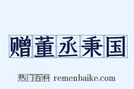 赠董丞秉国是什么意思的图片